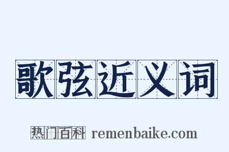 歌弦近义词是什么意思的图片